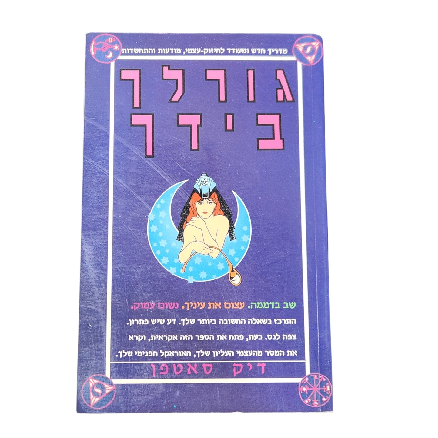 גורלך בידך | דיק סאטפן | מהדורה ראשונה 1992