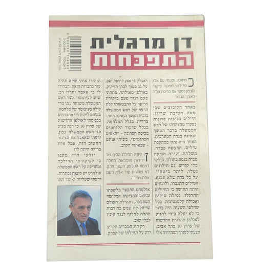 התפכחות | דן מרגלית