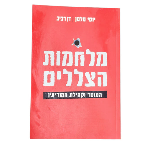 מלחמות הצללים – המוסד וקהילת המודיעין | יוסי מלמן, דן רביב