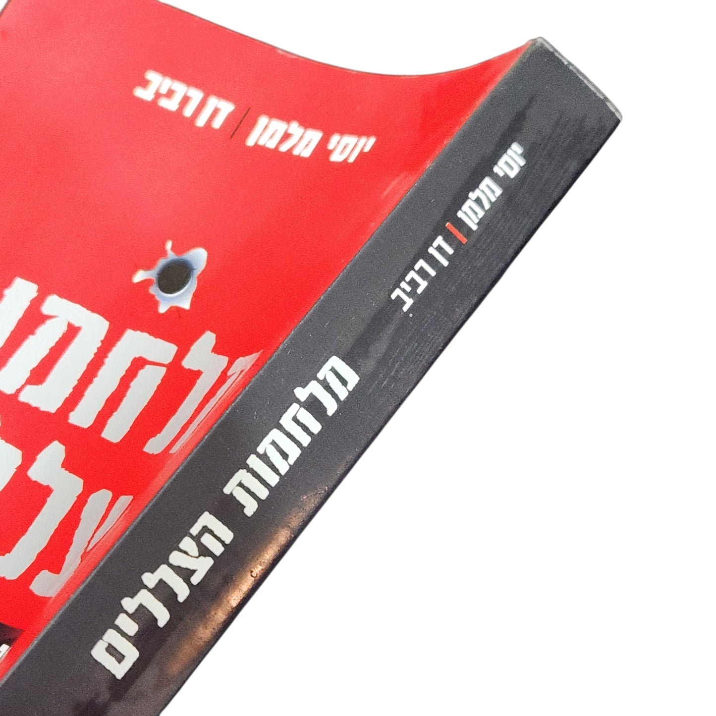 מלחמות הצללים – המוסד וקהילת המודיעין | יוסי מלמן, דן רביב