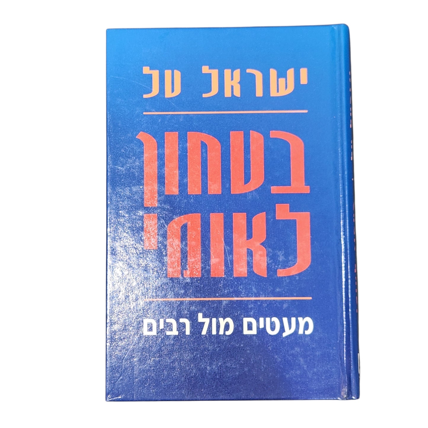 ביטחון לאומי – מעטים מול רבים | ישראל טל