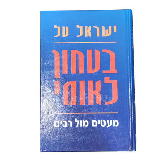 ביטחון לאומי – מעטים מול רבים | ישראל טל