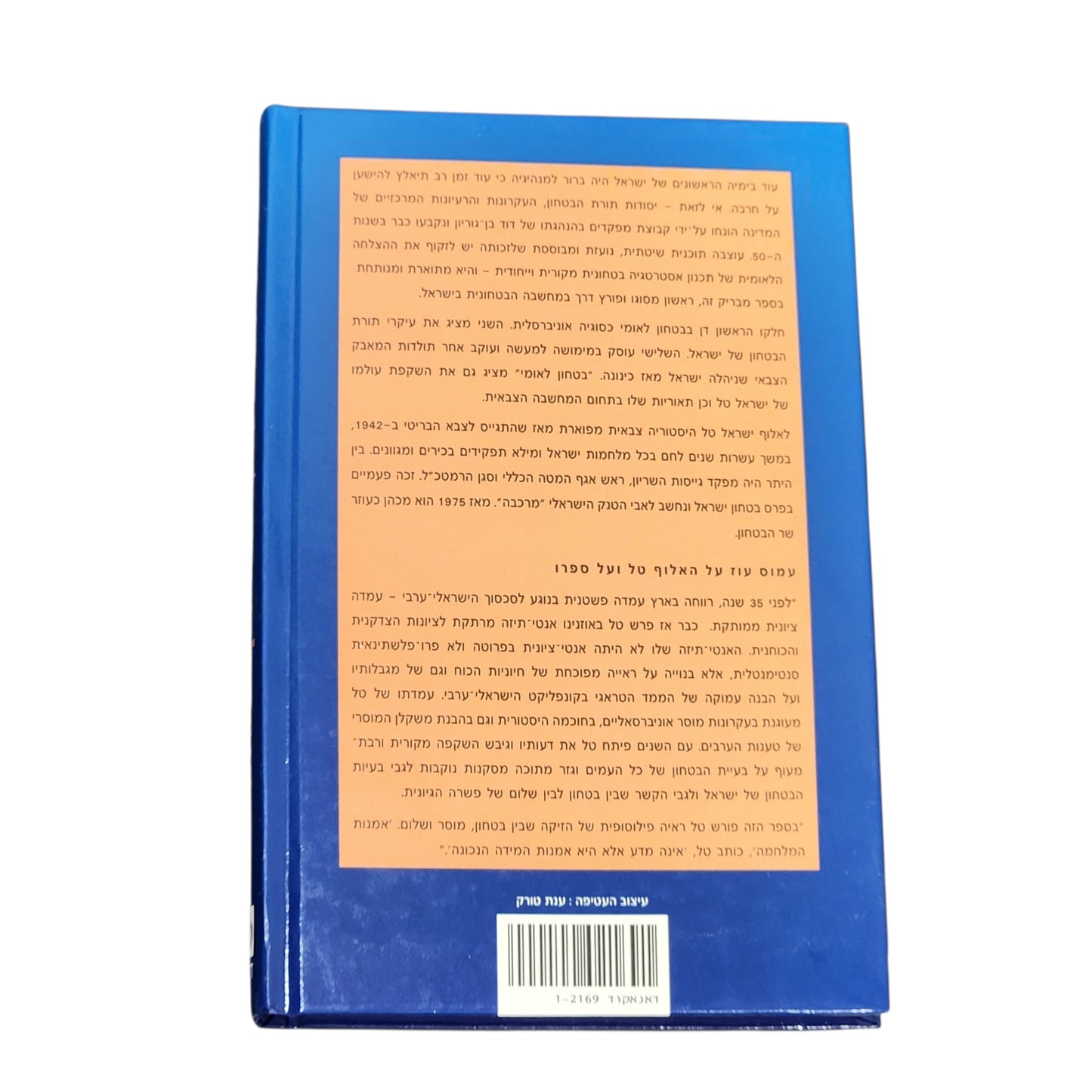 ביטחון לאומי – מעטים מול רבים | ישראל טל