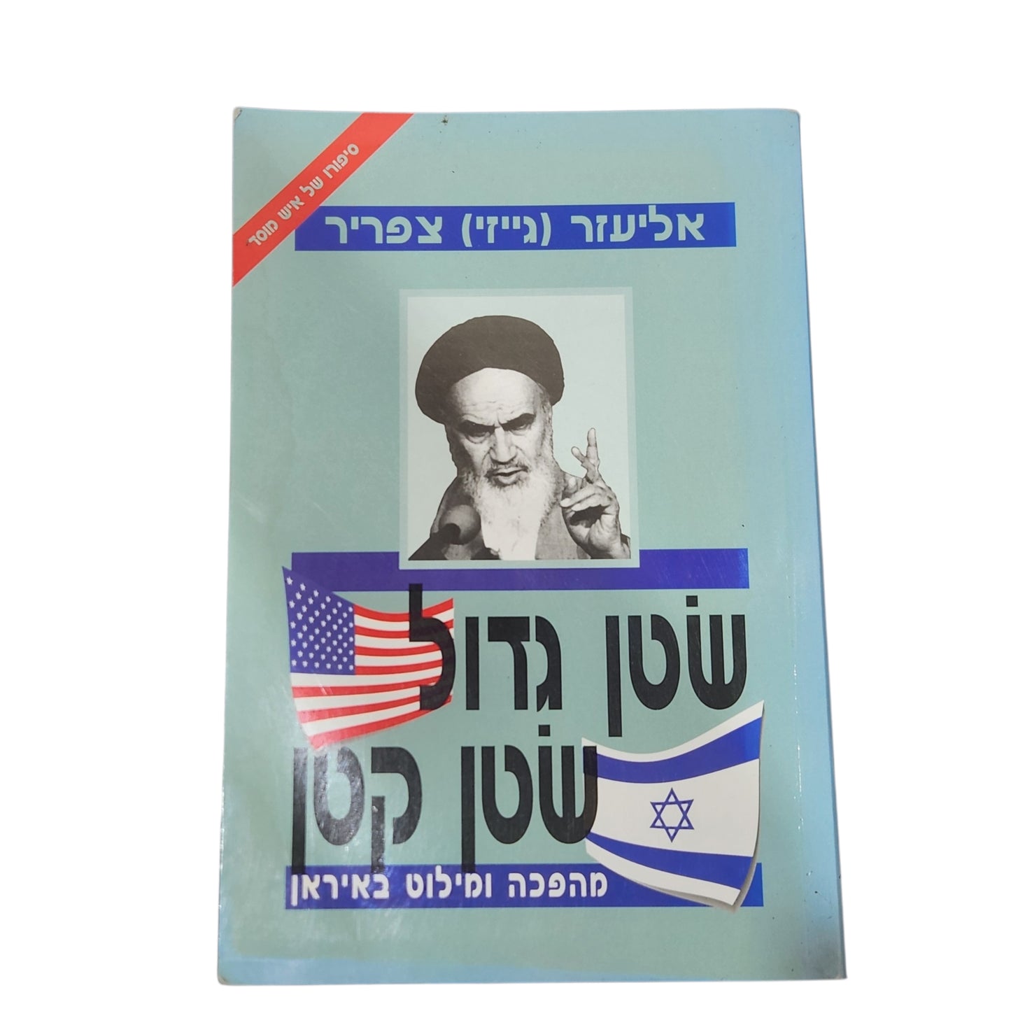 שטן גדול שטן קטן – מהפכה ומילוט באיראן | אליעזר (ג'יזי) צפריר