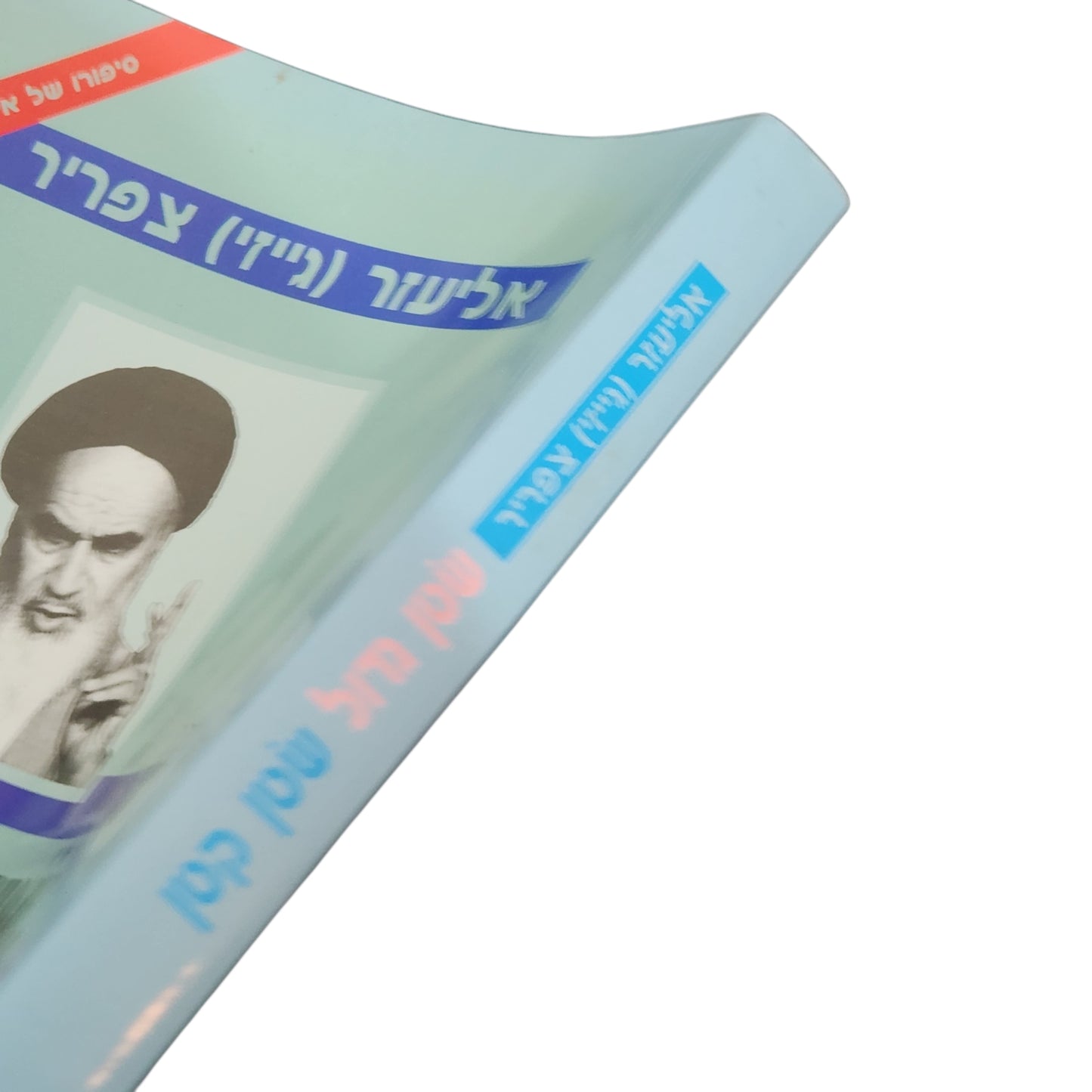 שטן גדול שטן קטן – מהפכה ומילוט באיראן | אליעזר (ג'יזי) צפריר