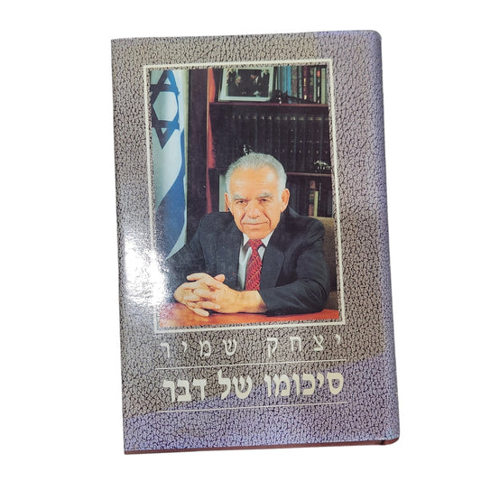 סיכומו של דבר | יצחק שמיר