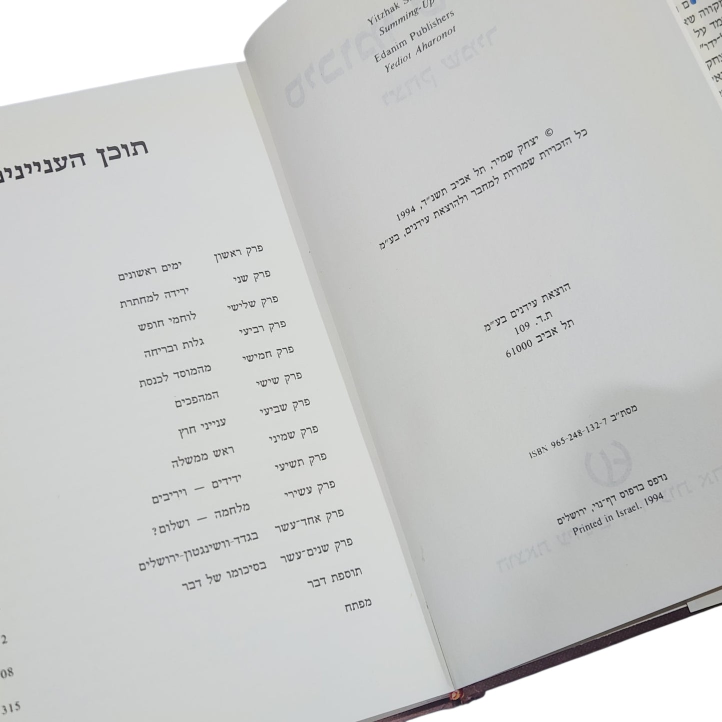 סיכומו של דבר | יצחק שמיר