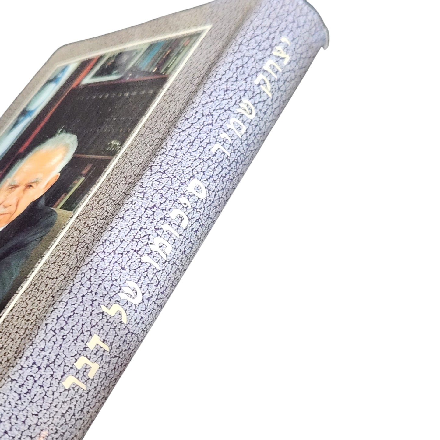 סיכומו של דבר | יצחק שמיר