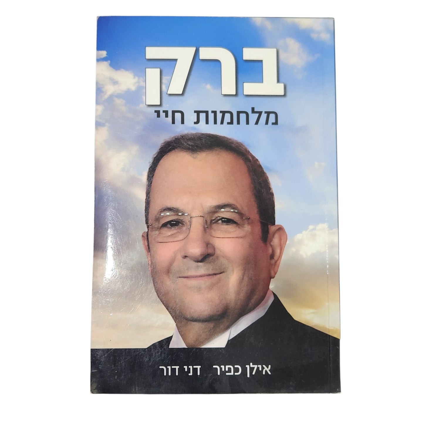 ברק – מלחמות חיי | אילן כפיר, דני דור