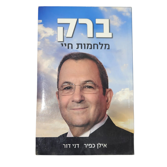 ברק – מלחמות חיי | אילן כפיר, דני דור