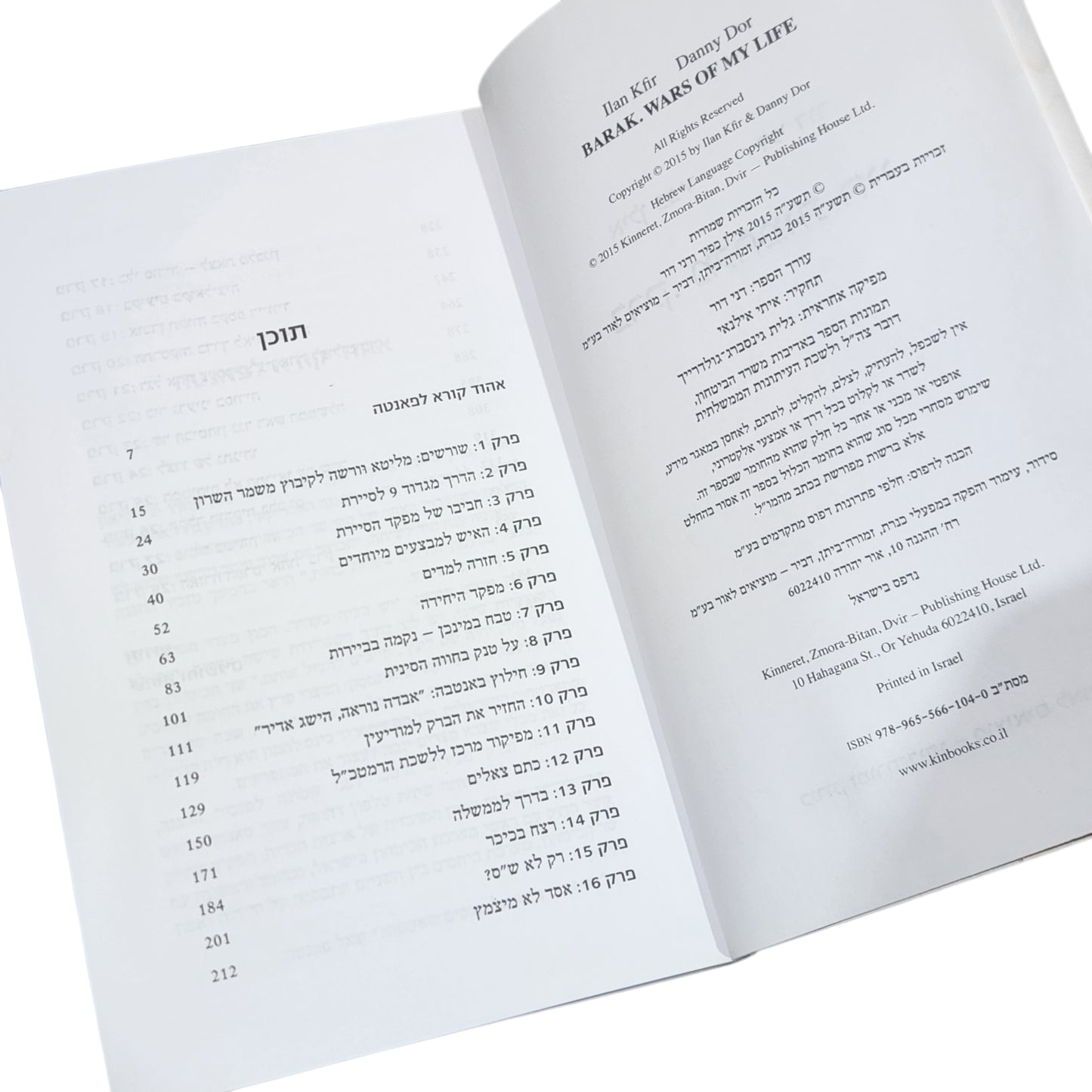 ברק – מלחמות חיי | אילן כפיר, דני דור