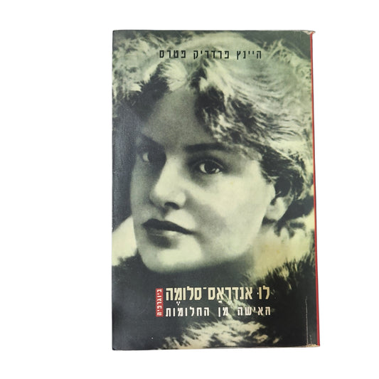 לו אנדראס־סלומה – האישה מן החלומות | היינץ פרדריק פטרס