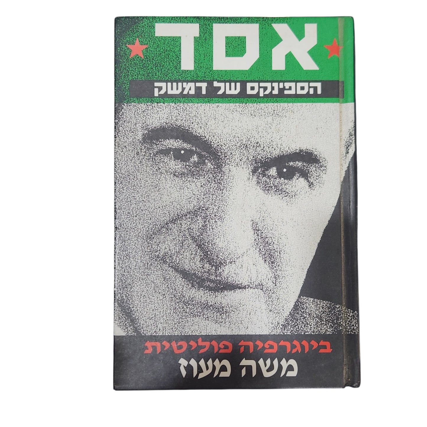 אסד – הספינקס של דמשק | משה מעוז