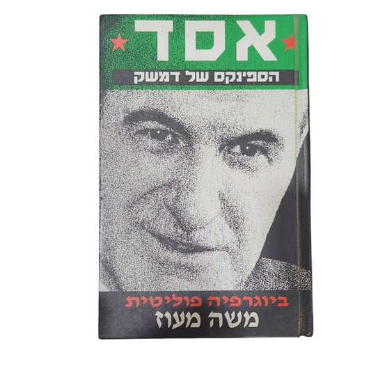 אסד – הספינקס של דמשק | משה מעוז