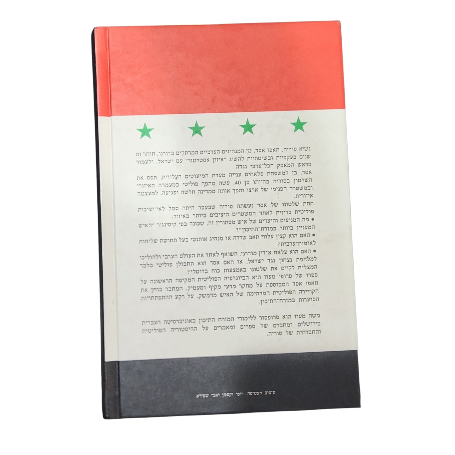 אסד – הספינקס של דמשק | משה מעוז