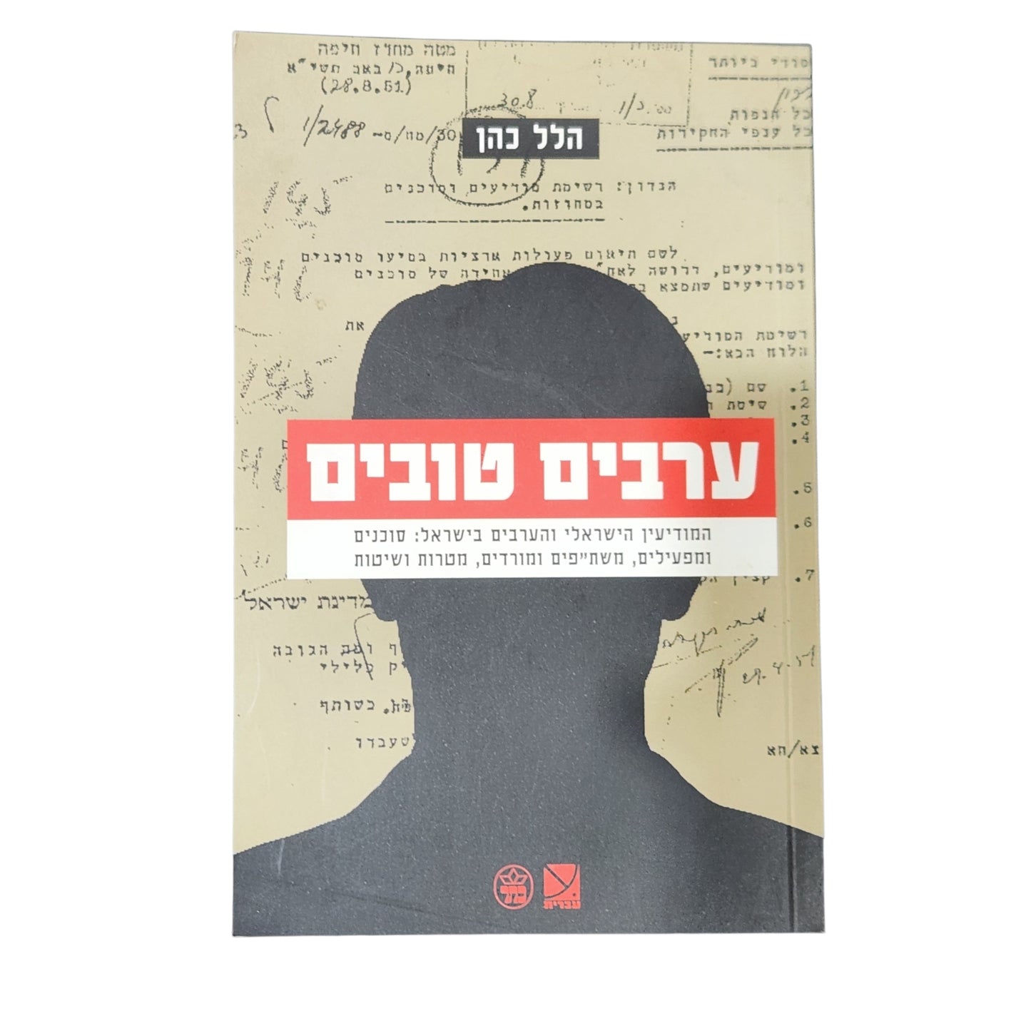 ערבים טובים – הלל כהן | המודיעין הישראלי והערבים בישראל