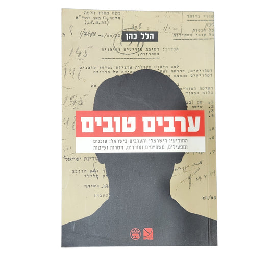 ערבים טובים – הלל כהן | המודיעין הישראלי והערבים בישראל