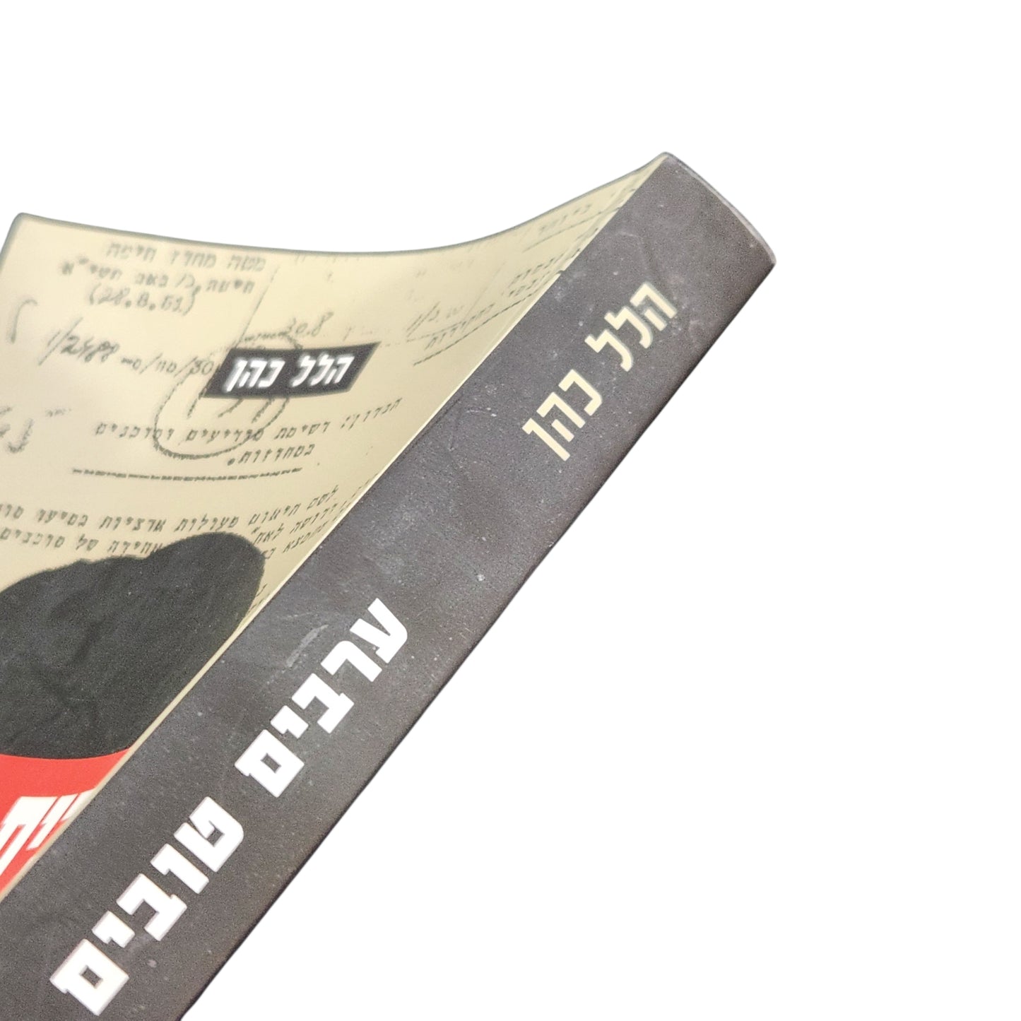 ערבים טובים – הלל כהן | המודיעין הישראלי והערבים בישראל