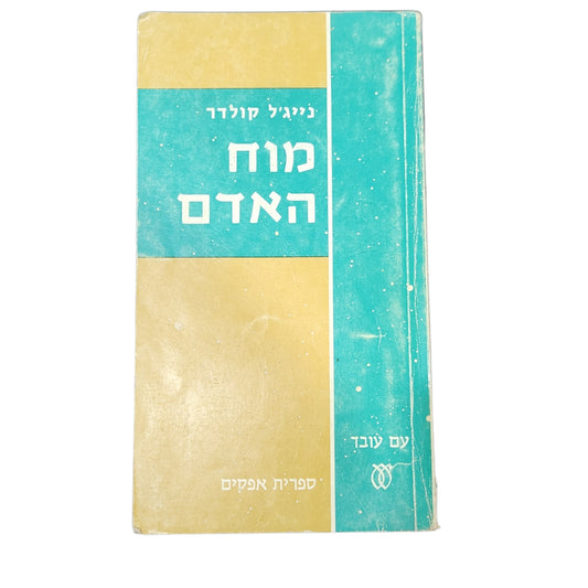 מוח האדם – נייג'ל קולדר | ספר עיון בפסיכולוגיה ופילוסופיה | 1976