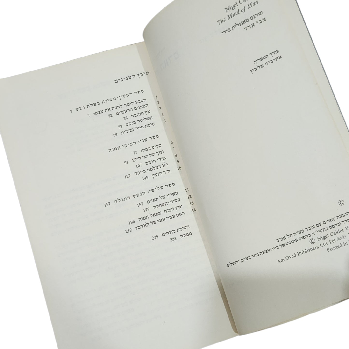 מוח האדם – נייג'ל קולדר | ספר עיון בפסיכולוגיה ופילוסופיה | 1976