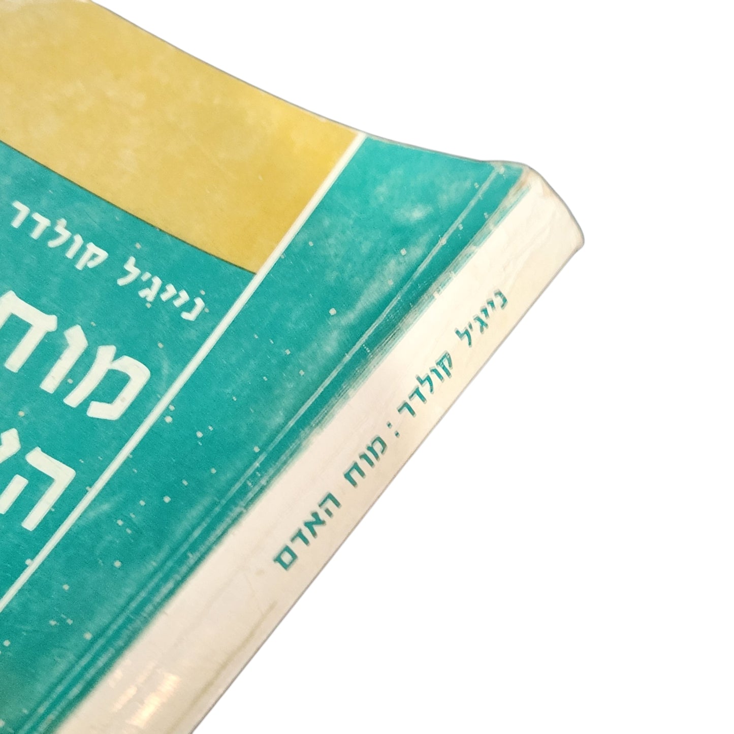 מוח האדם – נייג'ל קולדר | ספר עיון בפסיכולוגיה ופילוסופיה | 1976