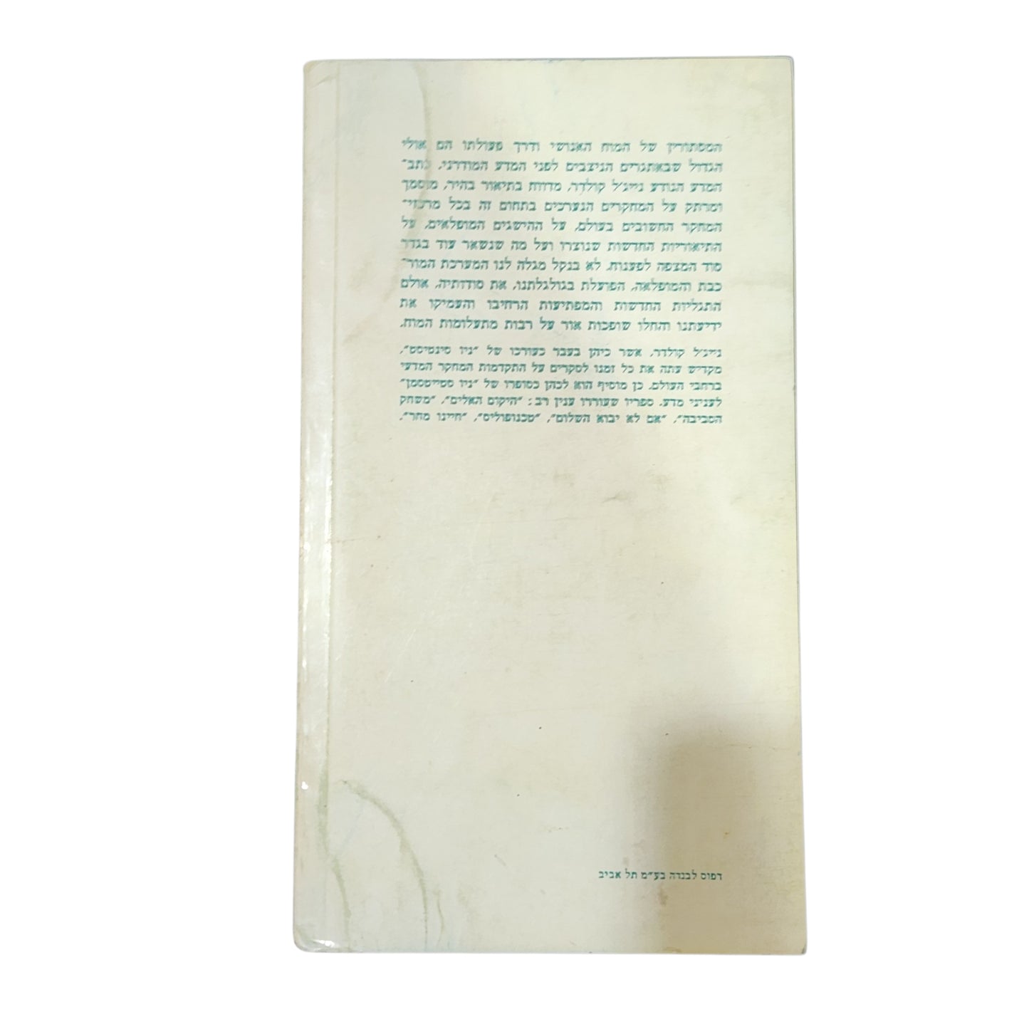 מוח האדם – נייג'ל קולדר | ספר עיון בפסיכולוגיה ופילוסופיה | 1976