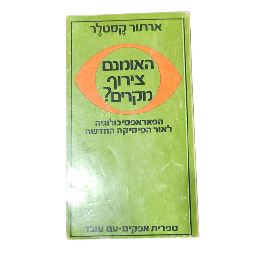 האומנם צירוף מקרים? – ארתור קסטלר | הפאראפסיכולוגיה לאור הפיזיקה החדשה | 1975