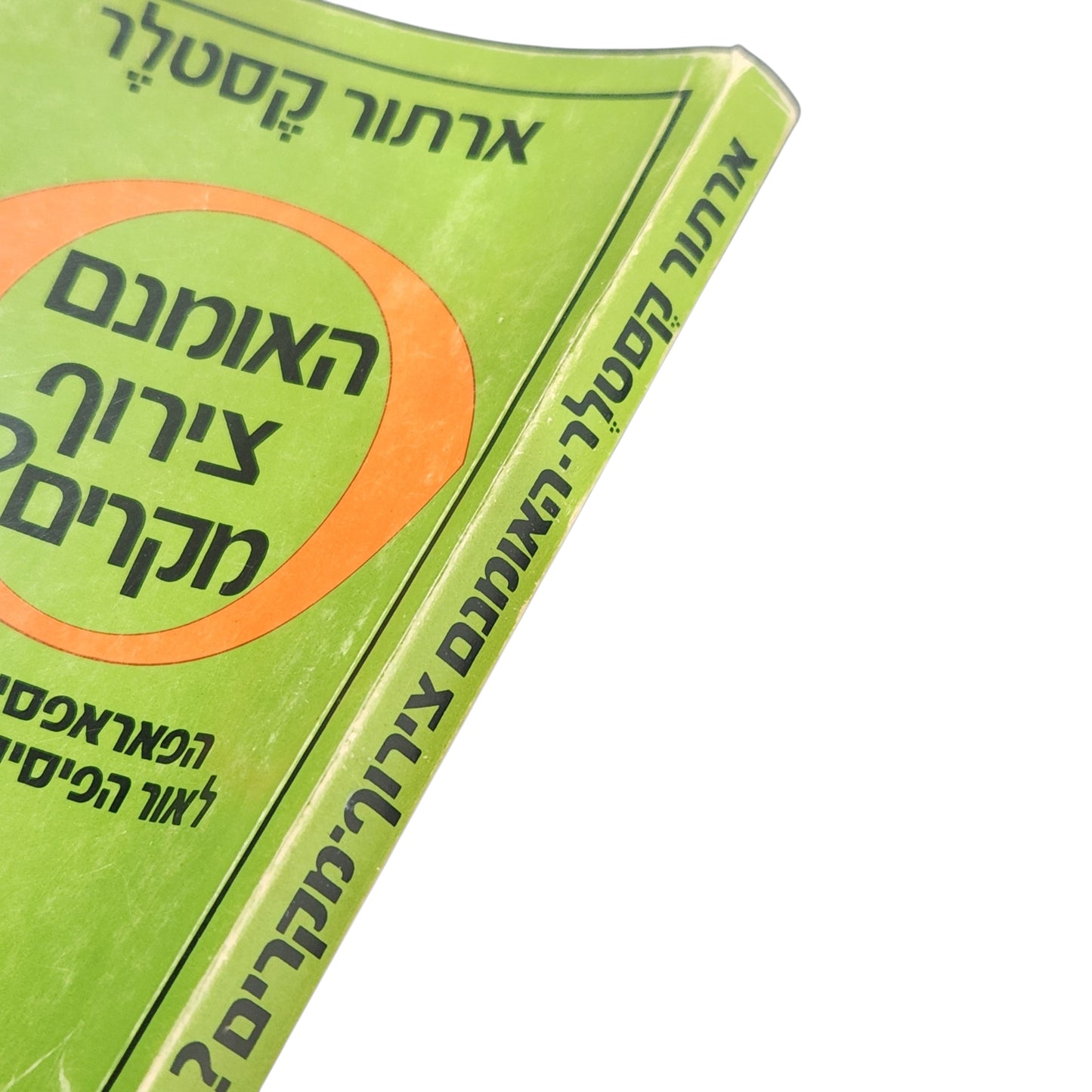 האומנם צירוף מקרים? – ארתור קסטלר | הפאראפסיכולוגיה לאור הפיזיקה החדשה | 1975