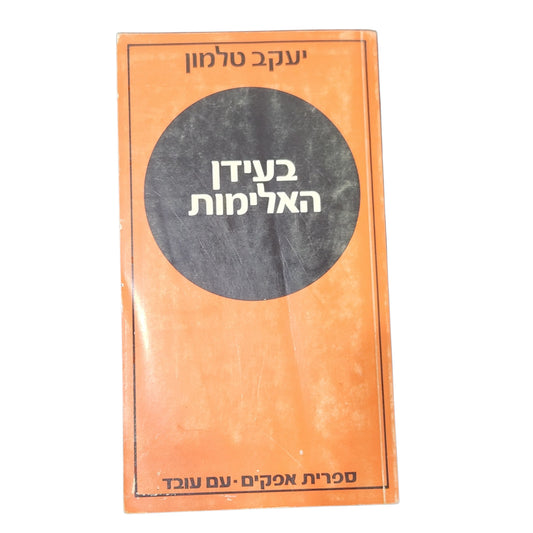 בעידן האלימות – יעקב טלמון | ספר עיון | 1974