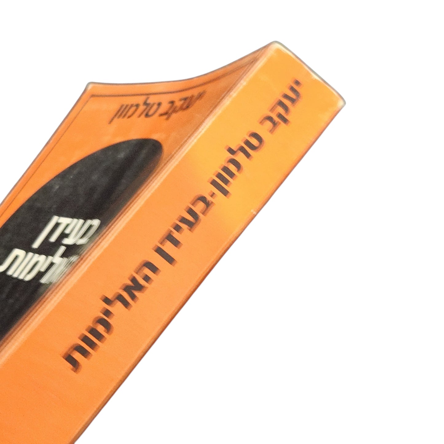 בעידן האלימות – יעקב טלמון | ספר עיון | 1974