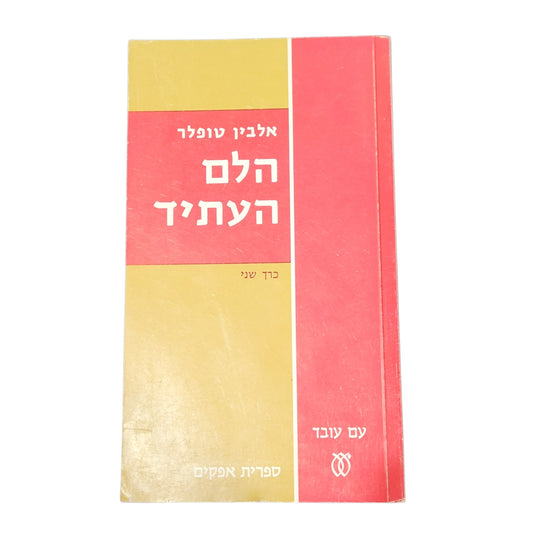 הלם העתיד – אלווין טופלר | כרך שני | ספר עיון | עם עובד