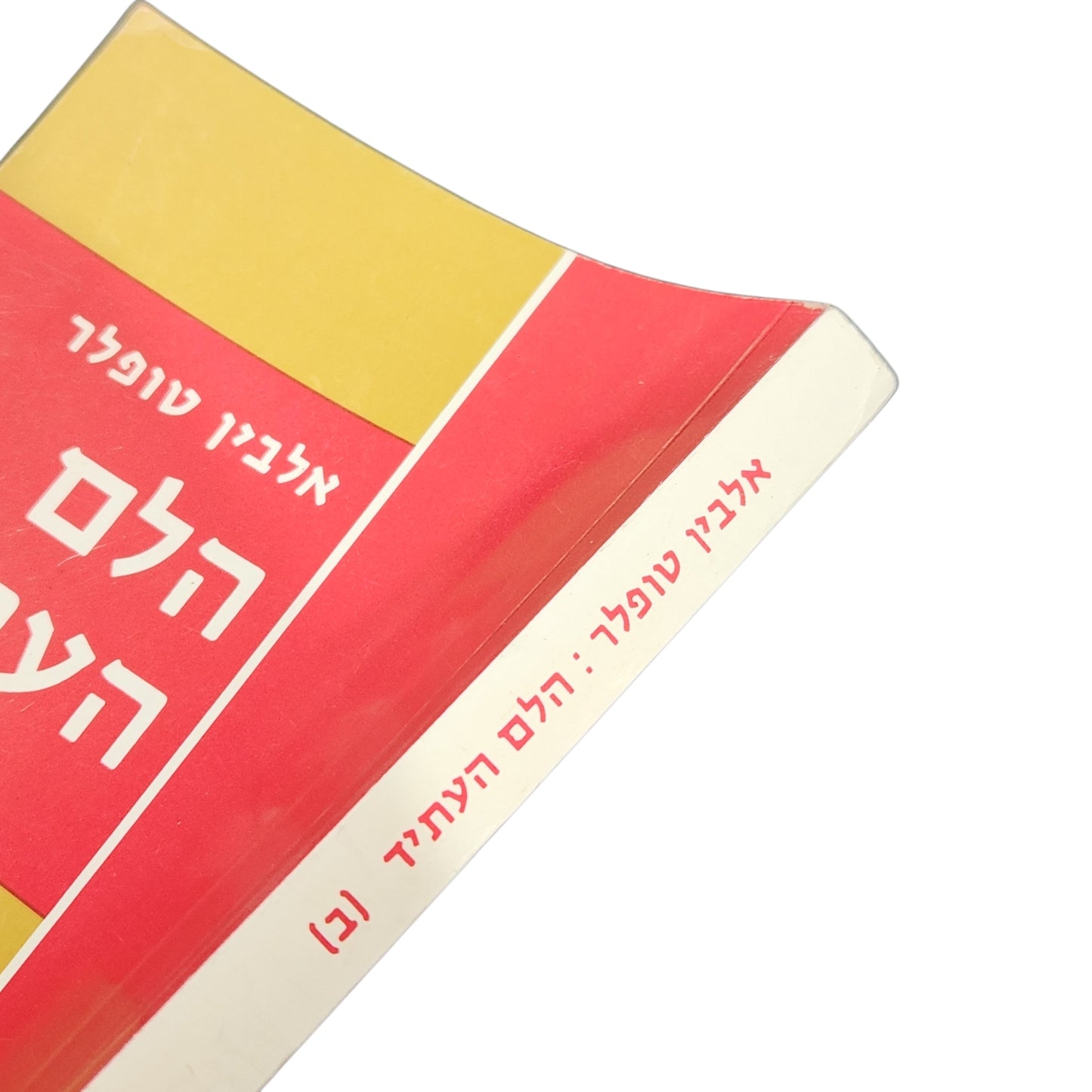 הלם העתיד – אלווין טופלר | כרך שני | ספר עיון | עם עובד