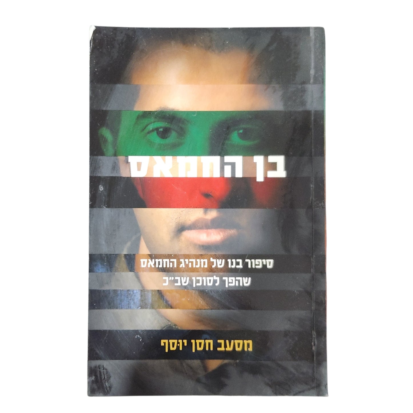 בן החמאס | מוסעב חסן יוסף | סיפורו של מנהיג חמאס שהפך לסוכן שב"כ | 2010