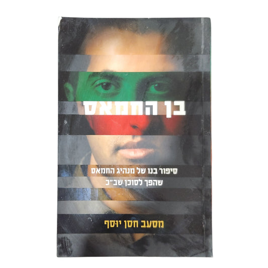 בן החמאס | מוסעב חסן יוסף | סיפורו של מנהיג חמאס שהפך לסוכן שב"כ | 2010