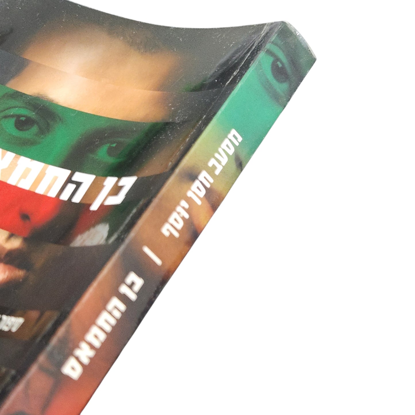 בן החמאס | מוסעב חסן יוסף | סיפורו של מנהיג חמאס שהפך לסוכן שב"כ | 2010
