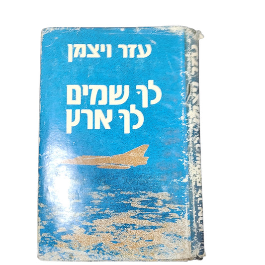 לך שמים לך ארץ | עזר ויצמן | 1975