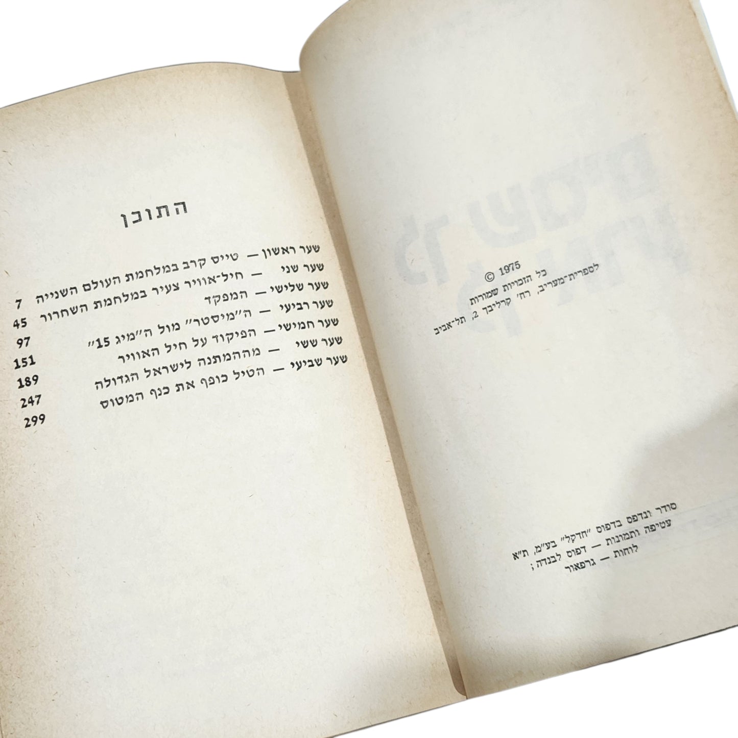 לך שמים לך ארץ | עזר ויצמן | 1975