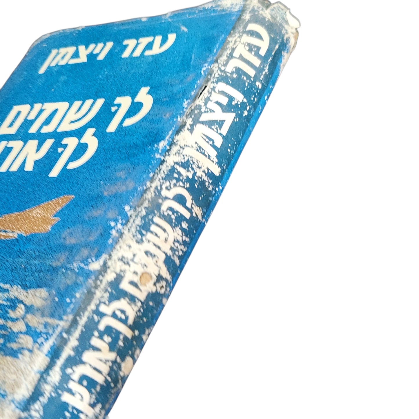לך שמים לך ארץ | עזר ויצמן | 1975