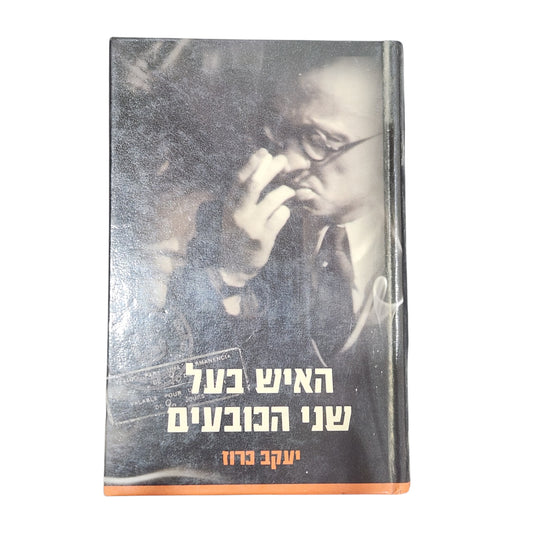 האיש בעל שני הכובעים | יעקב כרוז | הוצאת משרד הביטחון | 2002