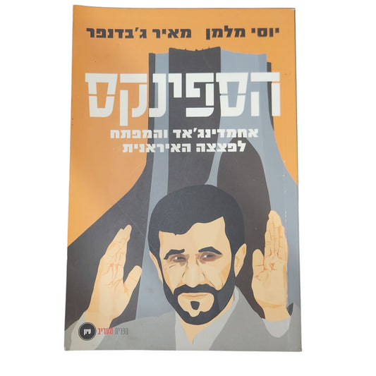 הספינקס | אחמדינג'אד והמפתח לפצצה האיראנית | יוסי מלמן ומאיר ג'וודנפר | 2007