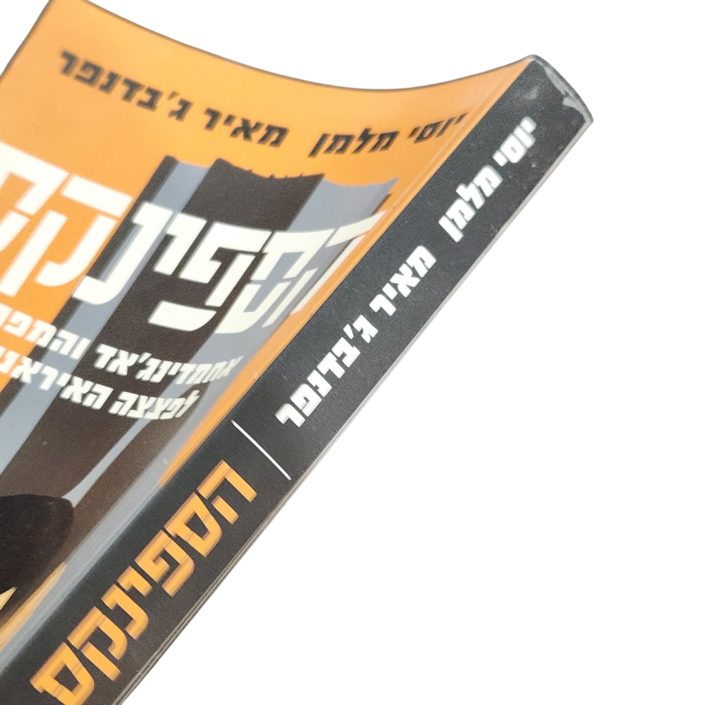 הספינקס | אחמדינג'אד והמפתח לפצצה האיראנית | יוסי מלמן ומאיר ג'וודנפר | 2007
