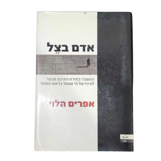 אדם בצל | אפרים הלוי | ראש המוסד | 2006