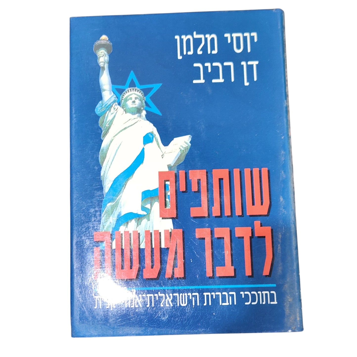 יוסי מלמן ודן רביב | שותפים לדבר מעשה | כריכה קשה