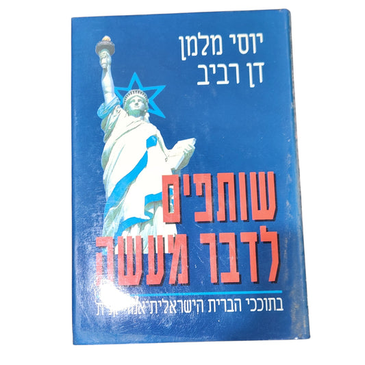 יוסי מלמן ודן רביב | שותפים לדבר מעשה | כריכה קשה