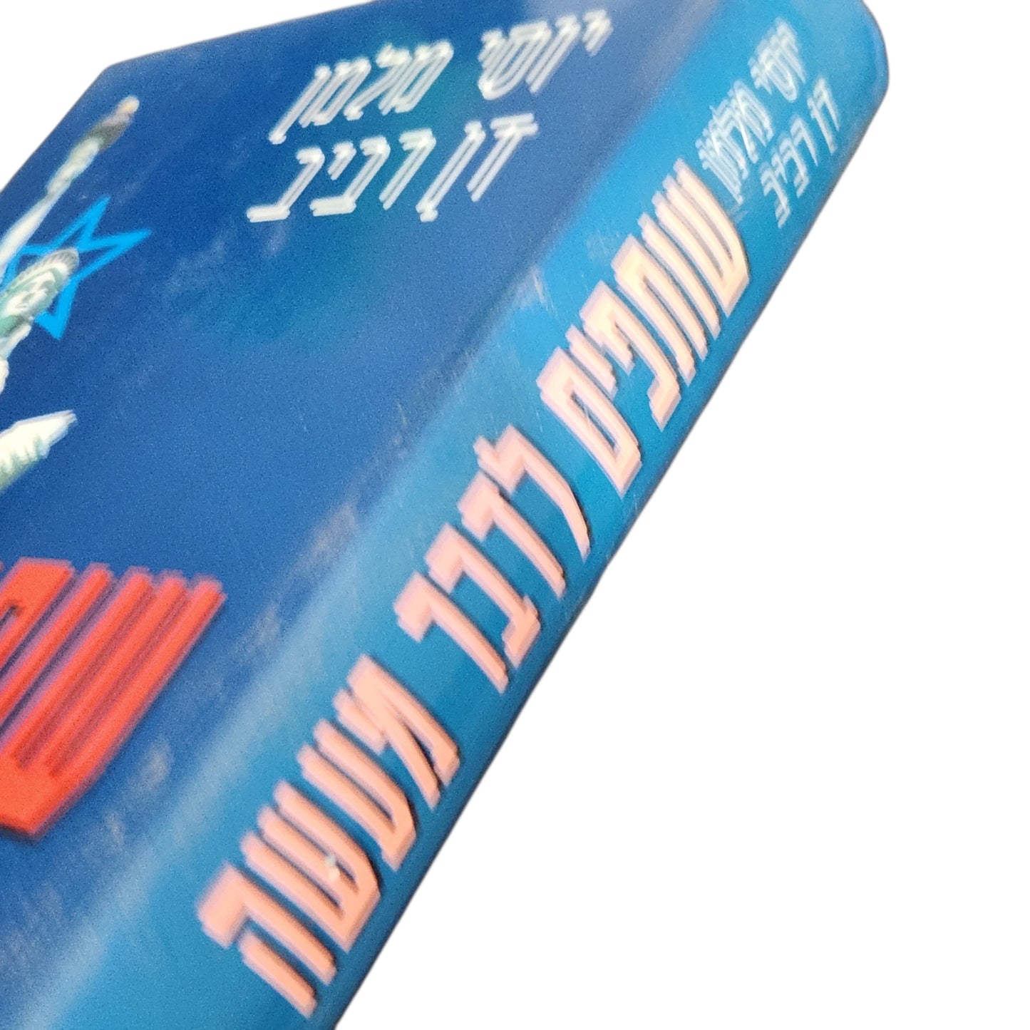 יוסי מלמן ודן רביב | שותפים לדבר מעשה | כריכה קשה