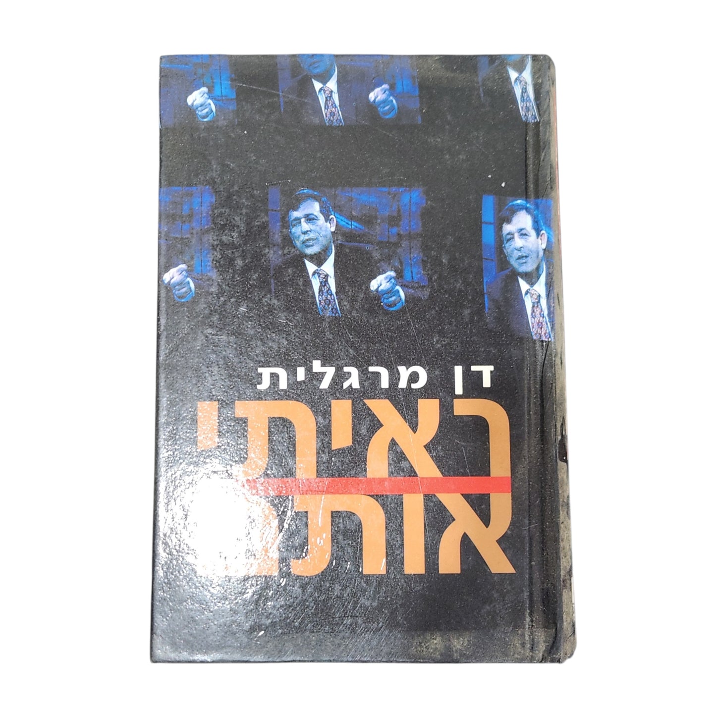 ספר | ראיתי אותם | דן מרגלית