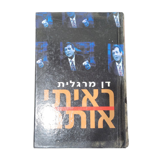 ספר | ראיתי אותם | דן מרגלית