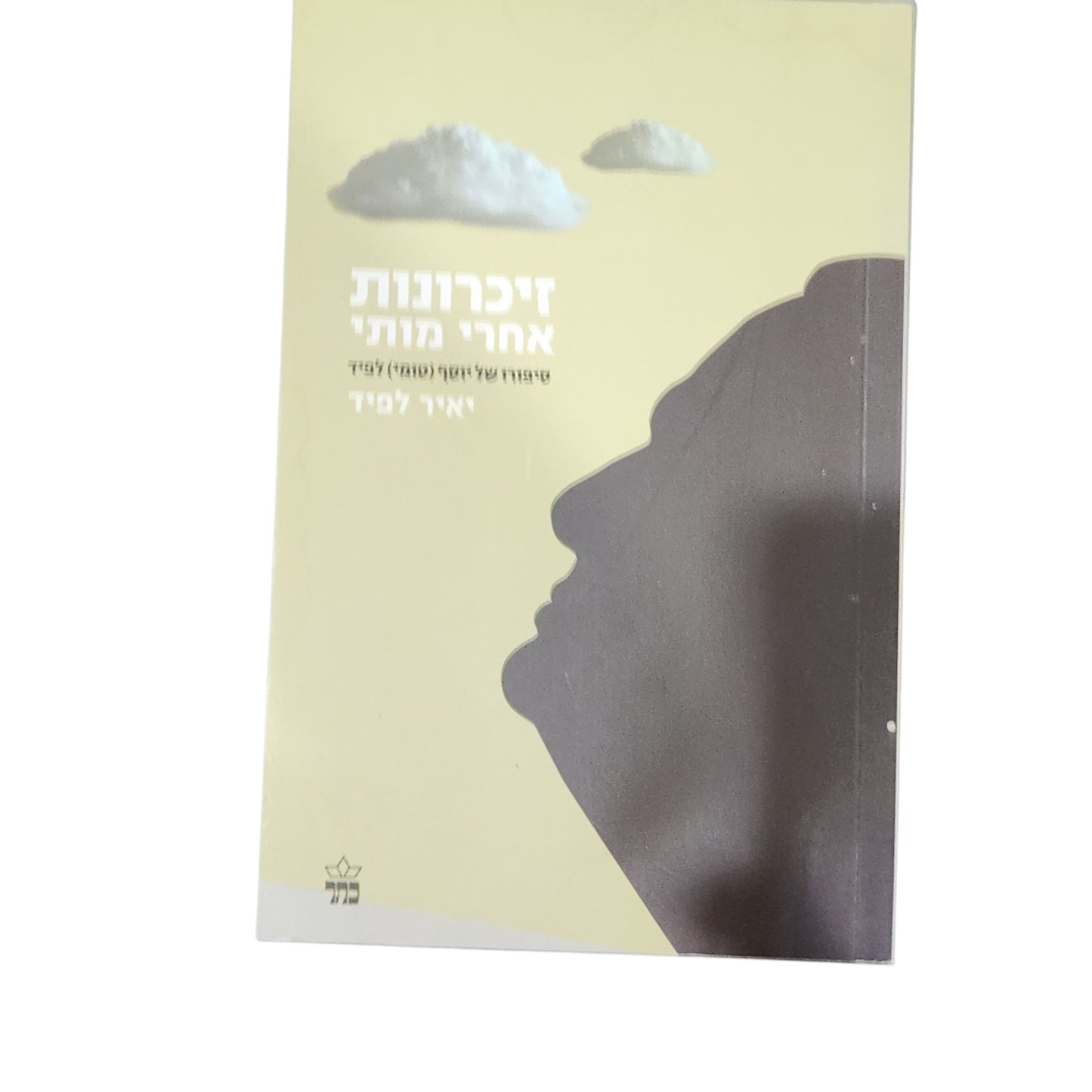 ספר | זיכרונות אחרי מותי | יאיר לפיד