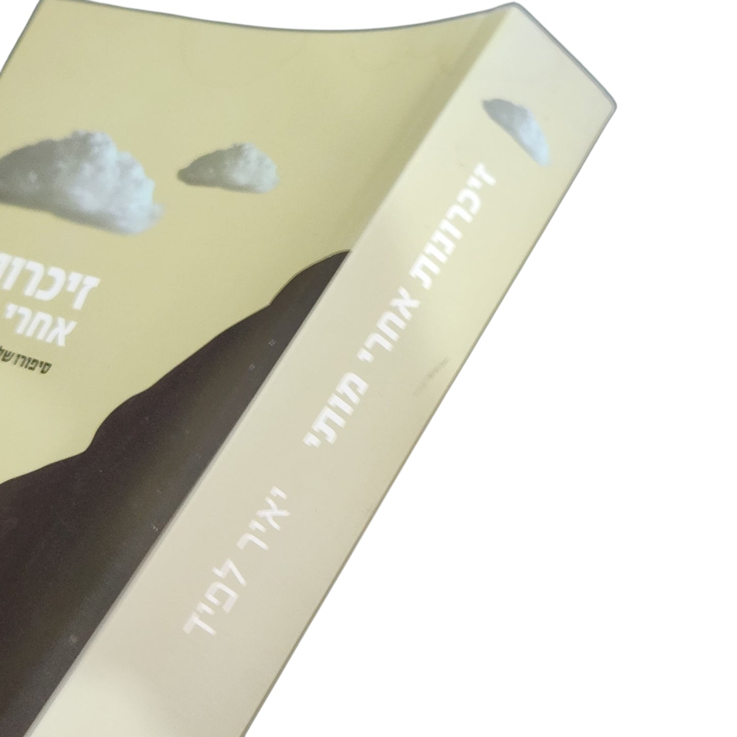 ספר | זיכרונות אחרי מותי | יאיר לפיד