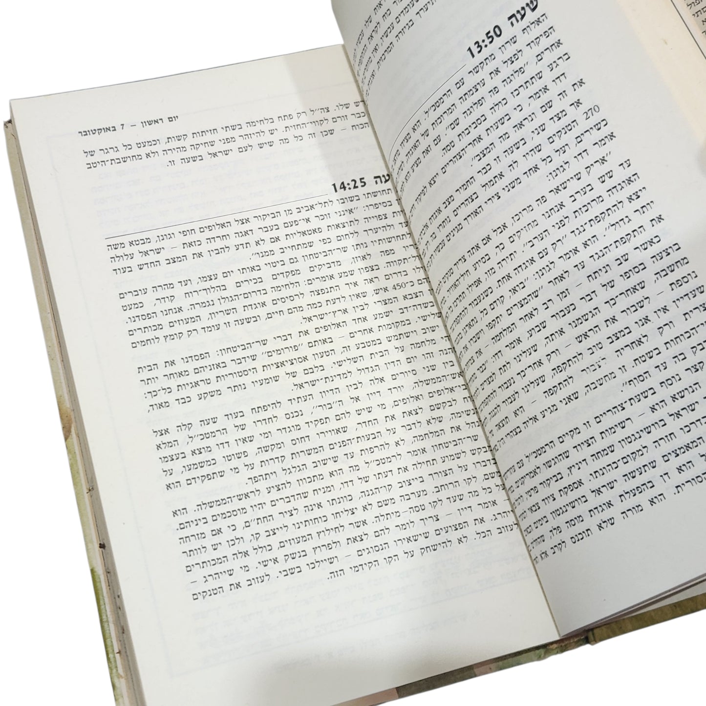 ספר | 33 – 48 שעות ועוד 20 יום | כרך ב' | חנוך ברטוב